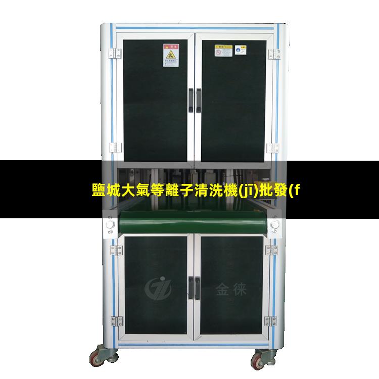 鹽城大氣等離子清洗機(jī)批發(fā)