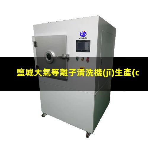 鹽城大氣等離子清洗機(jī)生產(chǎn)商