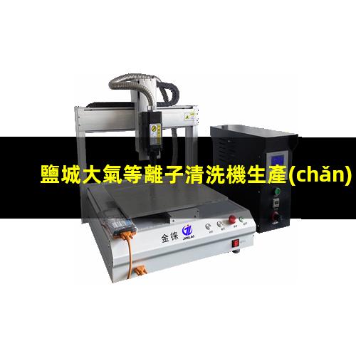 鹽城大氣等離子清洗機生產(chǎn)商