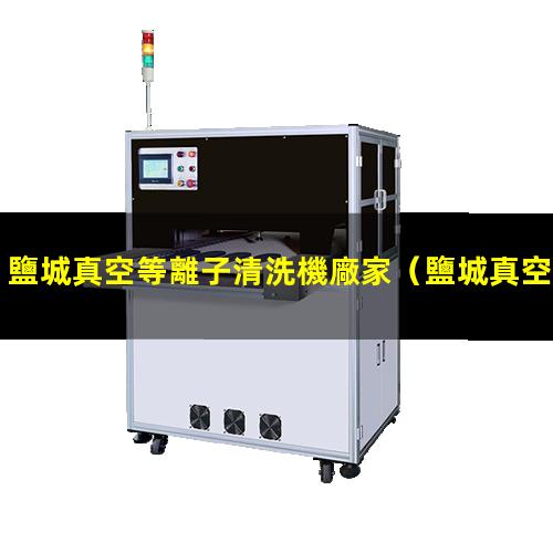 鹽城真空等離子清洗機廠家