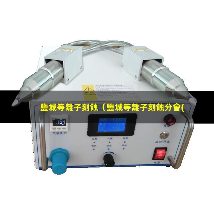 鹽城等離子刻蝕