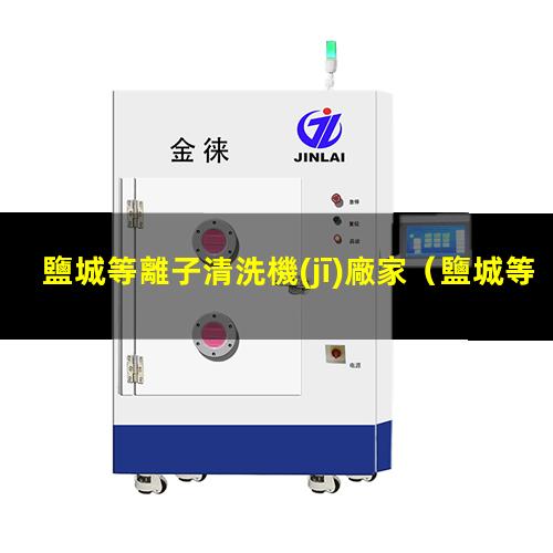 鹽城等離子清洗機(jī)廠家
