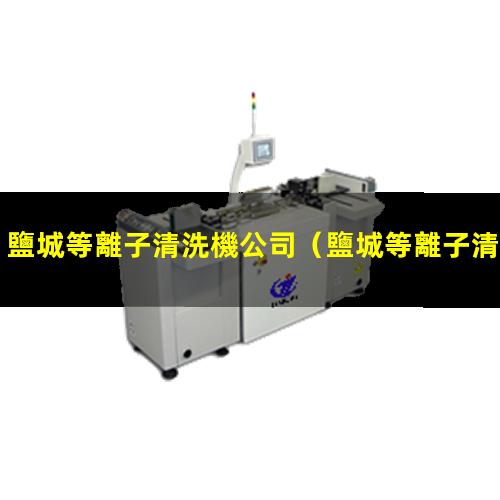 鹽城等離子清洗機公司