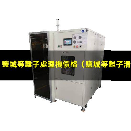 鹽城等離子處理機價格
