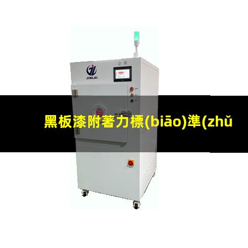 黑板漆附著力標(biāo)準(zhǔn)值（黑板漆附著力標(biāo)準(zhǔn)是多少）