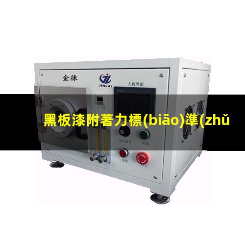黑板漆附著力標(biāo)準(zhǔn)規(guī)范