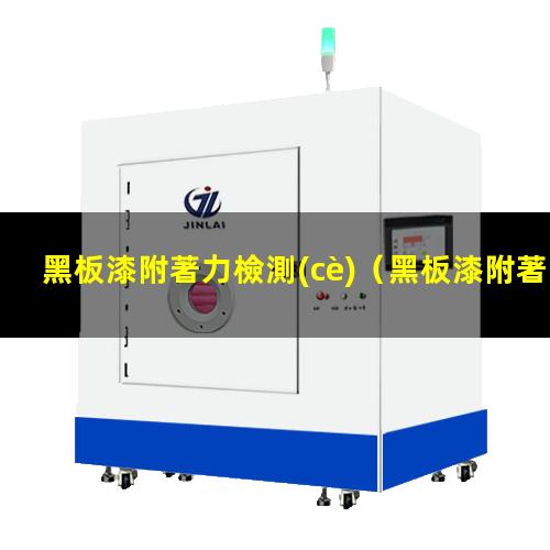 黑板漆附著力檢測(cè)