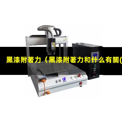 黑漆附著力