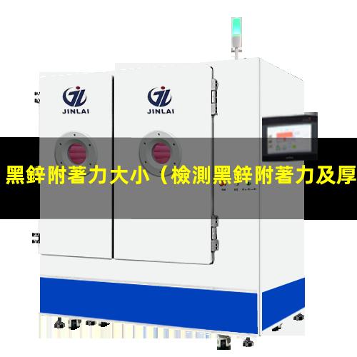 黑鋅附著力大小