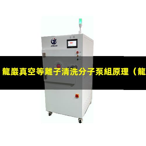 龍巖真空等離子清洗分子泵組原理
