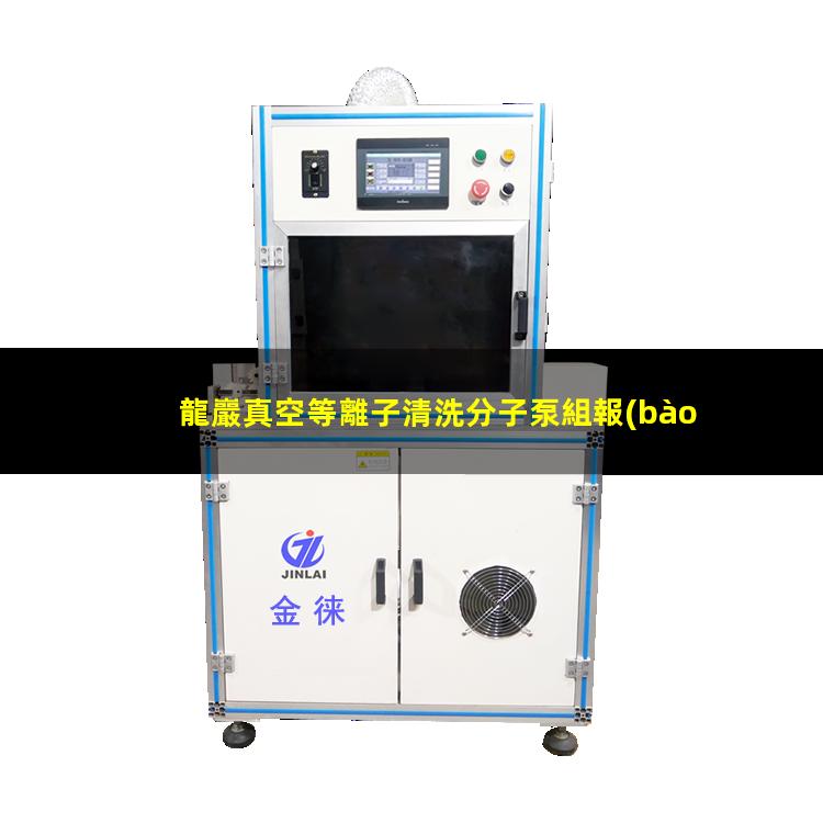 龍巖真空等離子清洗分子泵組報(bào)價(jià)