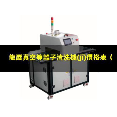 龍巖真空等離子清洗機(jī)價格表