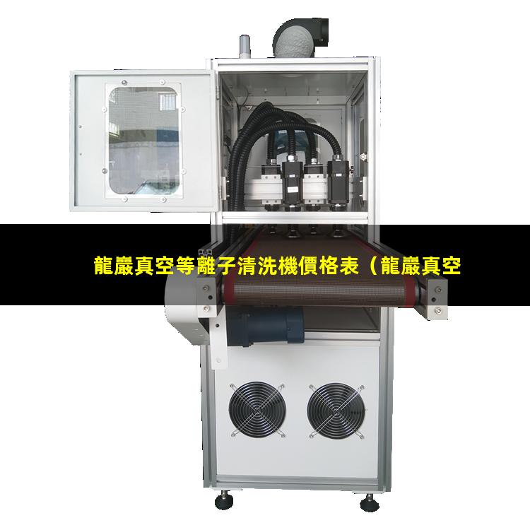 龍巖真空等離子清洗機價格表