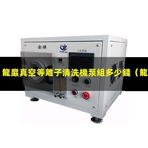 龍巖真空等離子清洗機泵組多少錢