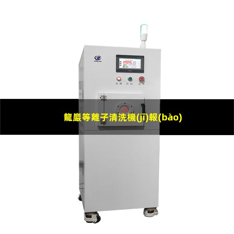 龍巖等離子清洗機(jī)報(bào)價(jià)
