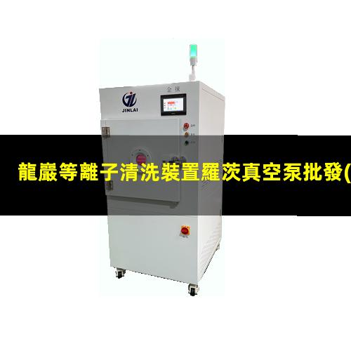 龍巖等離子清洗裝置羅茨真空泵批發(fā)