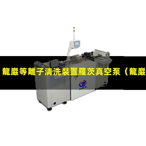 龍巖等離子清洗裝置羅茨真空泵