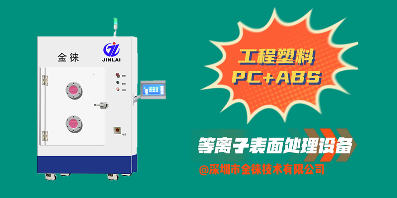 工程塑料PC+ABS等離子清洗機(jī) 提升對講機(jī)防塵、防水、防摔“三防”效果