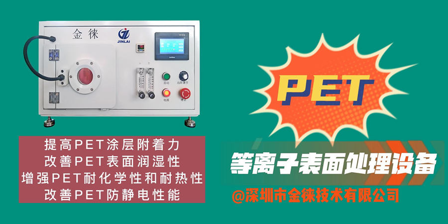 等離子清洗機(jī)提高PET表面能、潤濕性、防靜電、耐化學(xué)性和耐熱性等性能