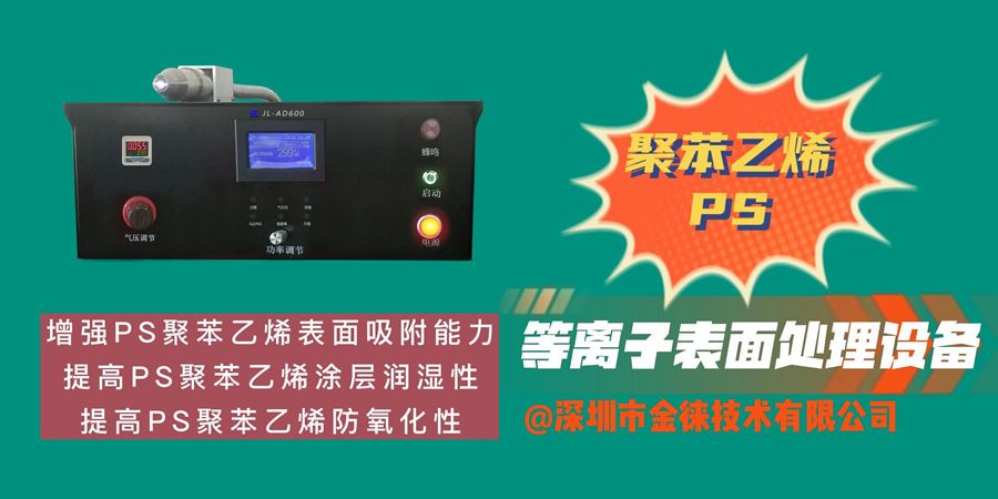等離子表面活化技術(shù)在PS聚苯乙烯表面活化中的應用