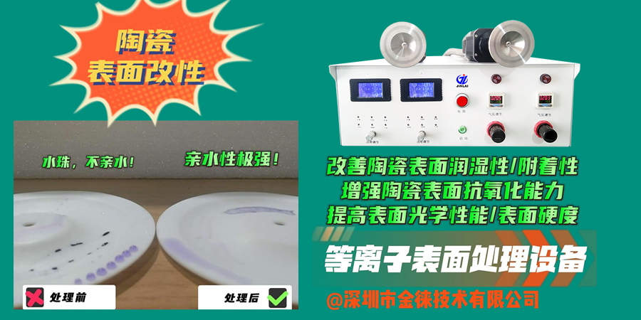 等離子清洗機(jī)改善陶瓷表面潤濕性/附著力，增強(qiáng)陶瓷表面抗氧化能力