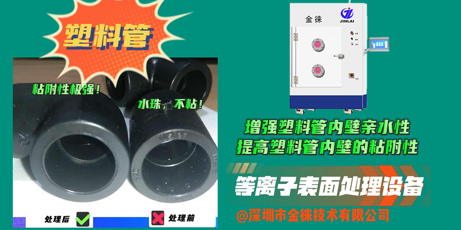 等離子處理可以讓塑料管內(nèi)壁更好地與涂層、膠水等材料粘接